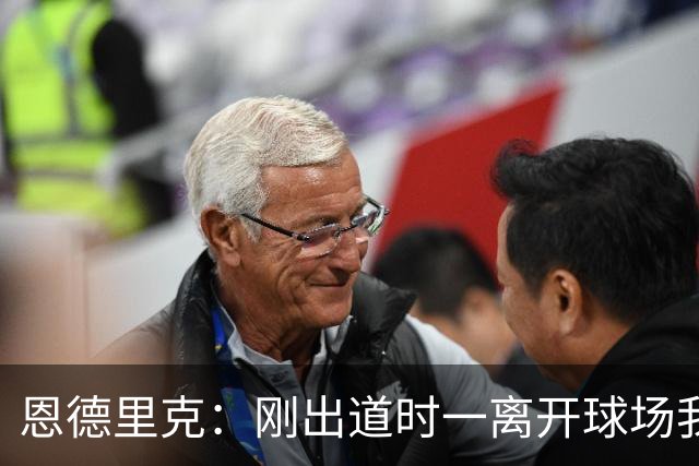 恩德里克：刚出道时一离开球场我就刷推，当时想满足自己的虚荣心
