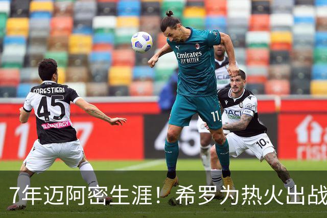 7年迈阿密生涯！希罗为热火出战394场 场均19.5分5板4.1助